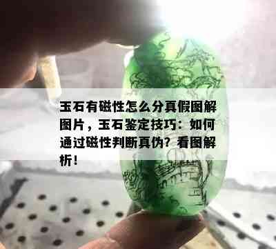 玉石有磁性怎么分真假图解图片，玉石鉴定技巧：如何通过磁性判断真伪？看图解析！