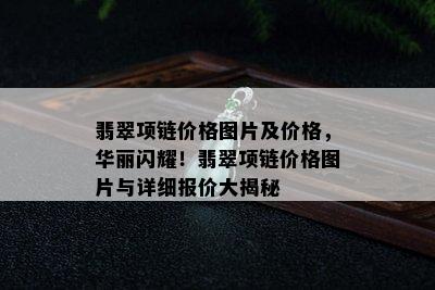 翡翠项链价格图片及价格，华丽闪耀！翡翠项链价格图片与详细报价大揭秘