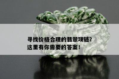 寻找价格合理的翡翠项链？这里有你需要的答案！