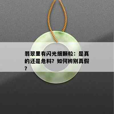 翡翠里有闪光细颗粒：是真的还是危料？如何辨别真假？