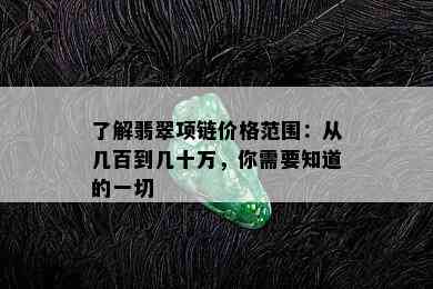 了解翡翠项链价格范围：从几百到几十万，你需要知道的一切