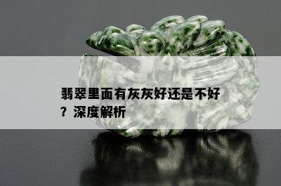 翡翠里面有灰灰好还是不好？深度解析