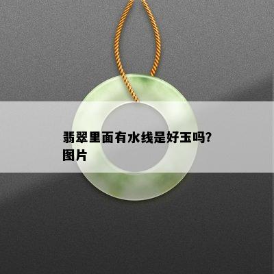 翡翠里面有水线是好玉吗？图片