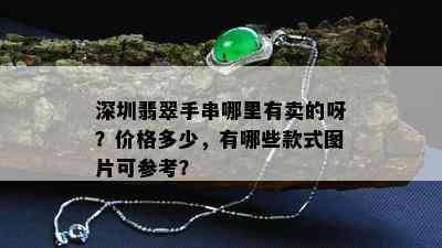 深圳翡翠手串哪里有卖的呀？价格多少，有哪些款式图片可参考？