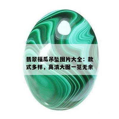 翡翠福瓜吊坠图片大全：款式多样，高清大图一览无余