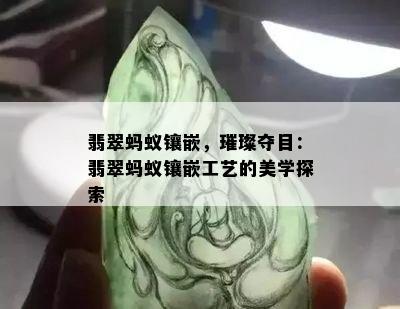 翡翠蚂蚁镶嵌，璀璨夺目：翡翠蚂蚁镶嵌工艺的美学探索