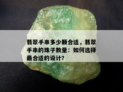 翡翠手串多少颗合适，翡翠手串的珠子数量：如何选择最合适的设计？