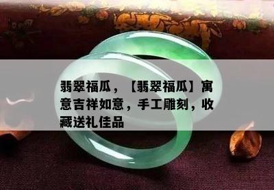 翡翠福瓜，【翡翠福瓜】寓意吉祥如意，手工雕刻，收藏送礼佳品