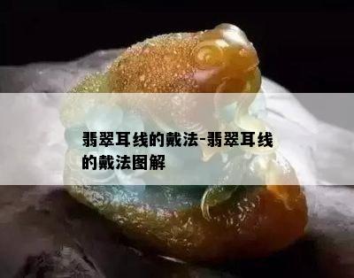 翡翠耳线的戴法-翡翠耳线的戴法图解