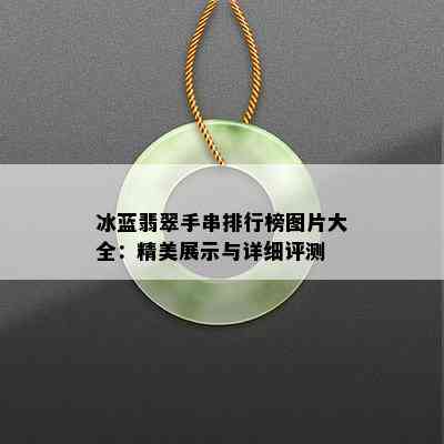 冰蓝翡翠手串排行榜图片大全：精美展示与详细评测