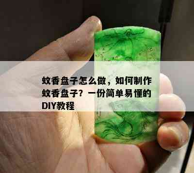 蚊香盘子怎么做，如何制作蚊香盘子？一份简单易懂的DIY教程