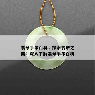 翡翠手串百科，探索翡翠之美：深入了解翡翠手串百科