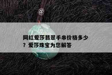 网红爱莎翡翠手串价格多少？爱莎珠宝为您解答