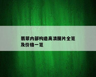 翡翠内部构造高清图片全览及价格一览