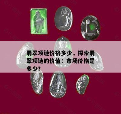 翡翠项链价格多少，探索翡翠项链的价值：市场价格是多少？