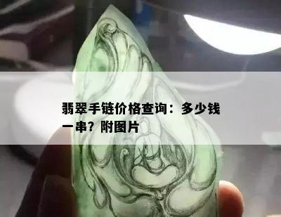 翡翠手链价格查询：多少钱一串？附图片