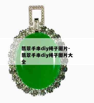 翡翠手串diy绳子图片-翡翠手串diy绳子图片大全