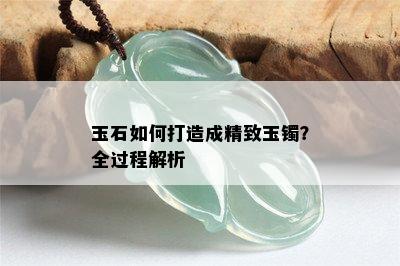 玉石如何打造成精致玉镯？全过程解析