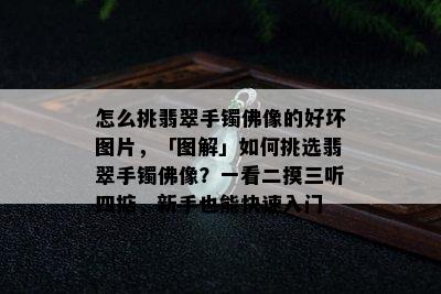 怎么挑翡翠手镯佛像的好坏图片，「图解」如何挑选翡翠手镯佛像？一看二摸三听四掂，新手也能快速入门