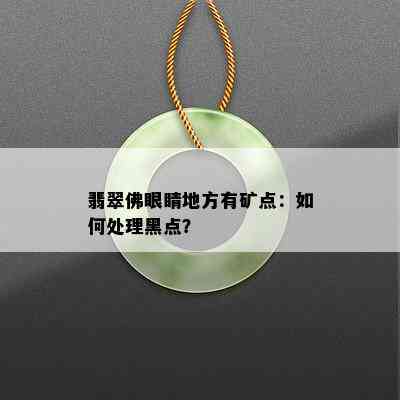 翡翠佛眼睛地方有矿点：如何处理黑点？