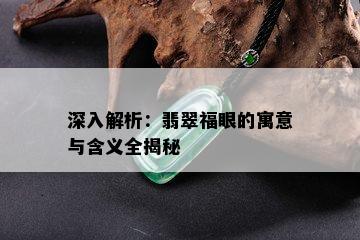 深入解析：翡翠福眼的寓意与含义全揭秘