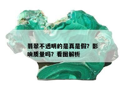 翡翠不透明的是真是假？影响质量吗？看图解析