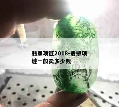 翡翠项链2018-翡翠项链一般卖多少钱