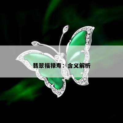 翡翠福禄寿：含义解析