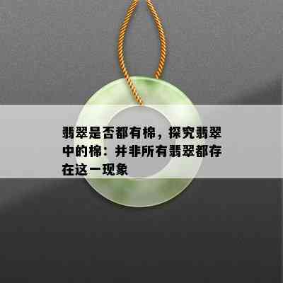 翡翠是否都有棉，探究翡翠中的棉：并非所有翡翠都存在这一现象