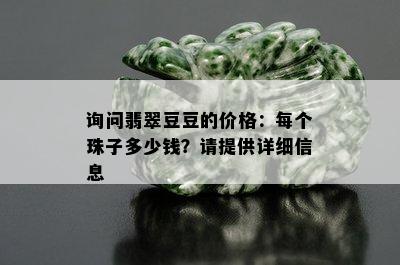 询问翡翠豆豆的价格：每个珠子多少钱？请提供详细信息