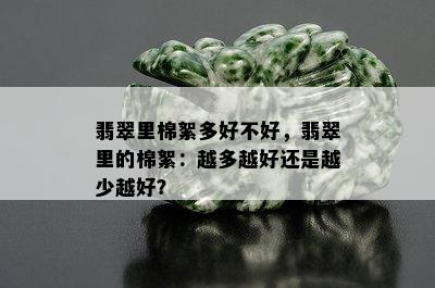 翡翠里棉絮多好不好，翡翠里的棉絮：越多越好还是越少越好？