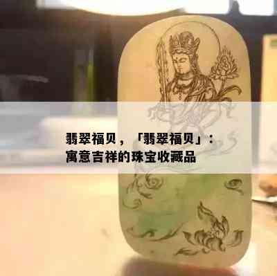 翡翠福贝，「翡翠福贝」：寓意吉祥的珠宝收藏品