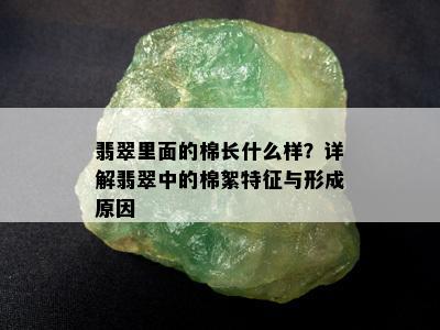 翡翠里面的棉长什么样？详解翡翠中的棉絮特征与形成原因