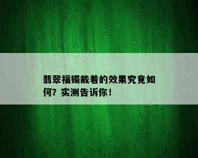 翡翠福镯戴着的效果究竟如何？实测告诉你！