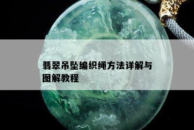 翡翠吊坠编织绳方法详解与图解教程