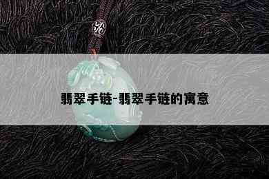 翡翠手链-翡翠手链的寓意