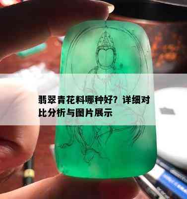 翡翠青花料哪种好？详细对比分析与图片展示