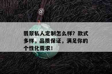 翡翠私人定制怎么样？款式多样，品质保证，满足你的个性化需求！