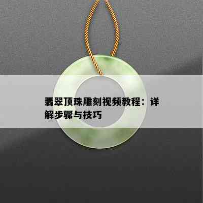 翡翠顶珠雕刻视频教程：详解步骤与技巧