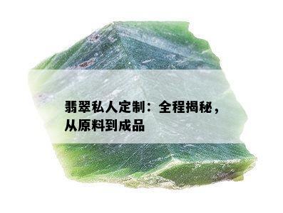 翡翠私人定制：全程揭秘，从原料到成品