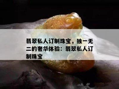 翡翠私人订制珠宝，独一无二的奢华体验：翡翠私人订制珠宝