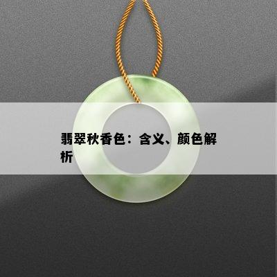 翡翠秋香色：含义、颜色解析