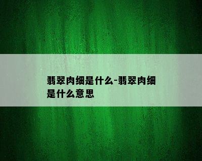 翡翠肉细是什么-翡翠肉细是什么意思