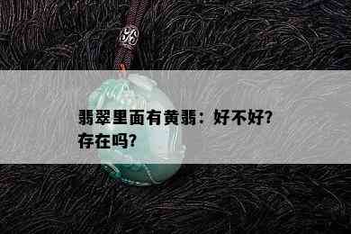 翡翠里面有黄翡：好不好？存在吗？