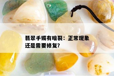 翡翠手镯有暗裂：正常现象还是需要修复？