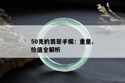 50克的翡翠手镯：重量、价值全解析