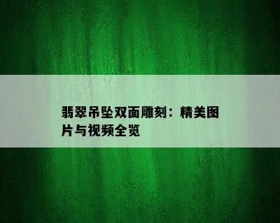 翡翠吊坠双面雕刻：精美图片与视频全览