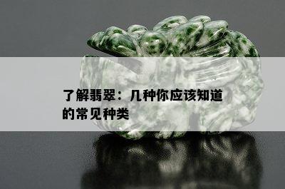 了解翡翠：几种你应该知道的常见种类