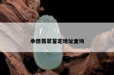 承德翡翠鉴定地址查询