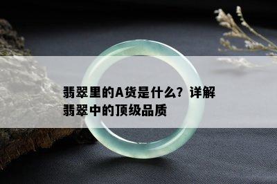 翡翠里的A货是什么？详解翡翠中的顶级品质